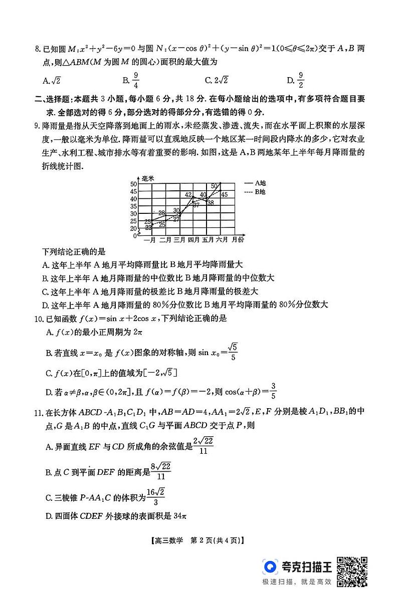 山西省三晋名校2024-2025学年高三上学期10月联合考试数学试卷02