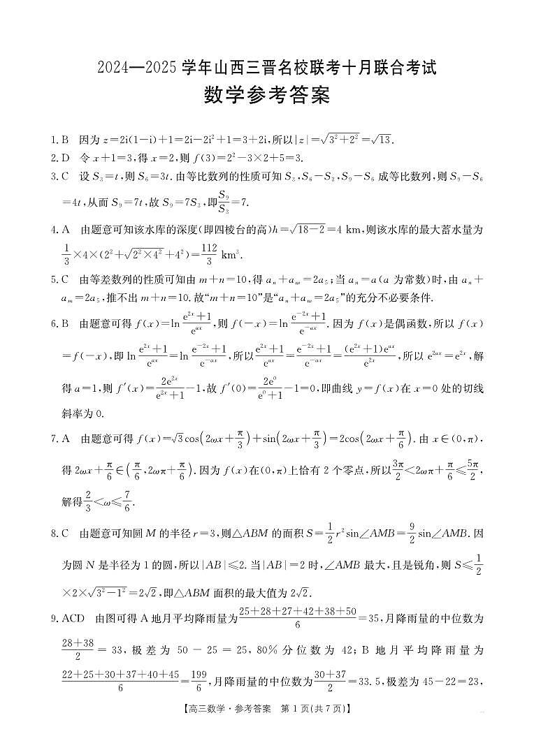 山西省三晋名校2024-2025学年高三上学期10月联合考试数学试卷01