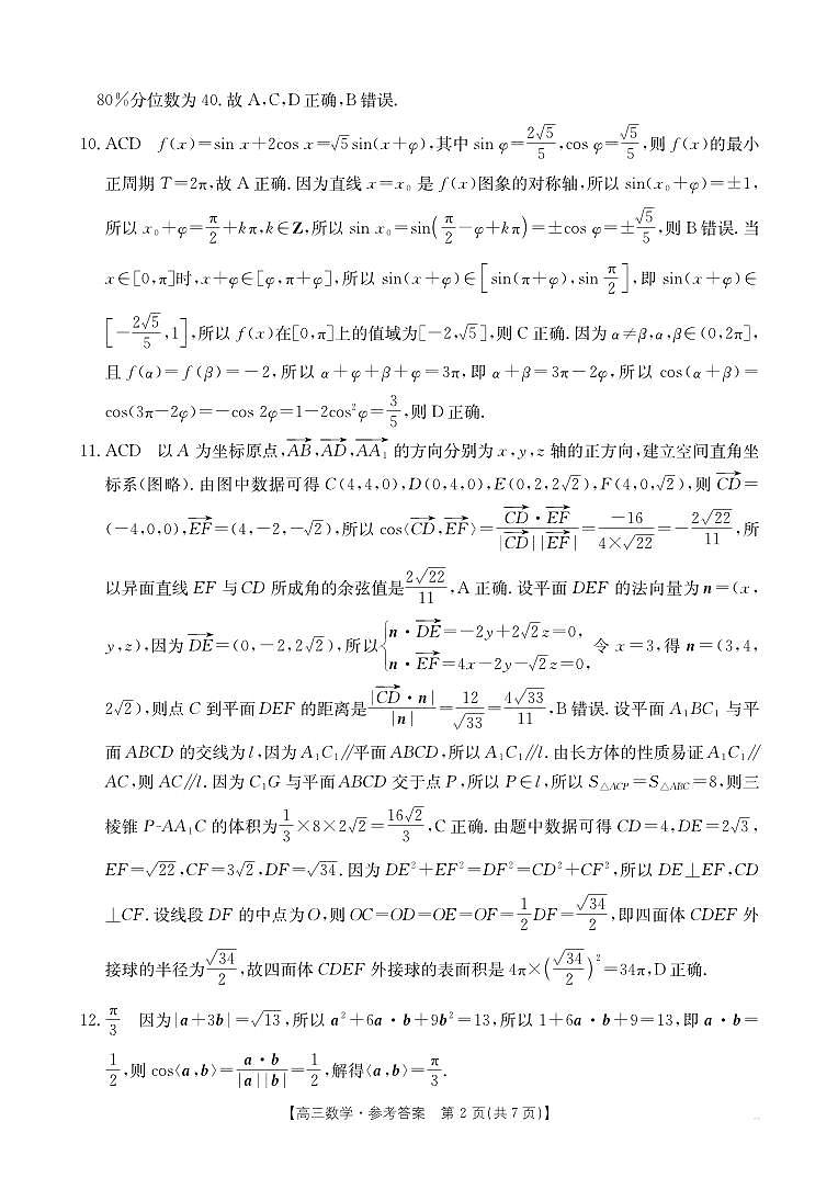 山西省三晋名校2024-2025学年高三上学期10月联合考试数学试卷02