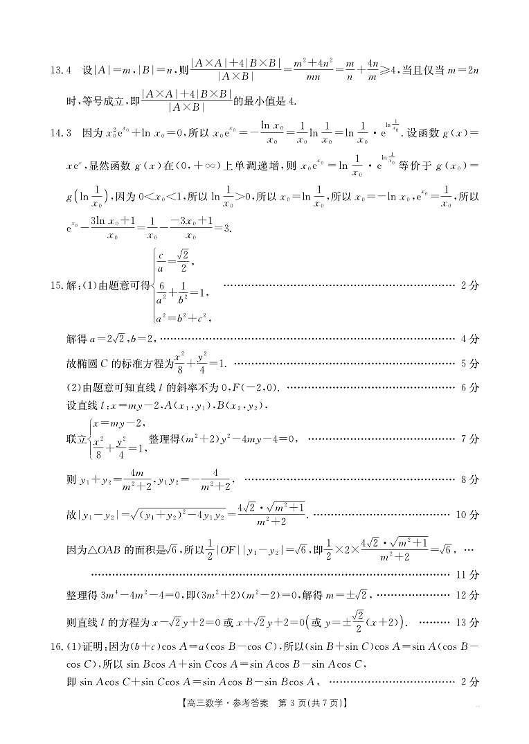 山西省三晋名校2024-2025学年高三上学期10月联合考试数学试卷03