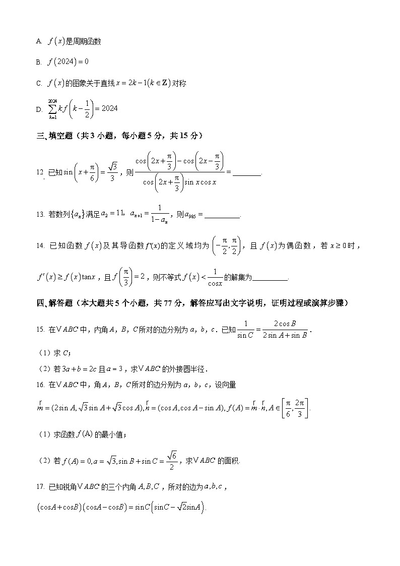 黑龙江省实验中学2024-2025学年高三上学期10月月考数学试卷(Word版附答案)03