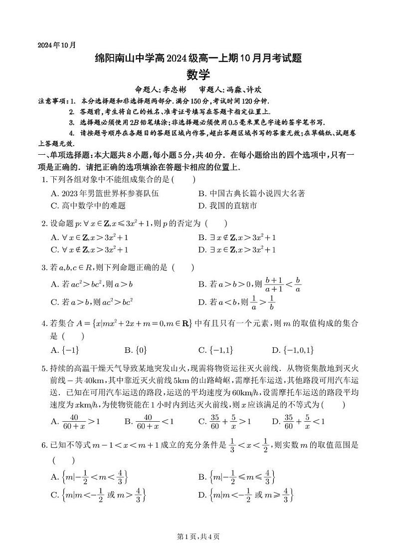 四川省绵阳南山高2024级高一上学期10月月考试卷数学第1页