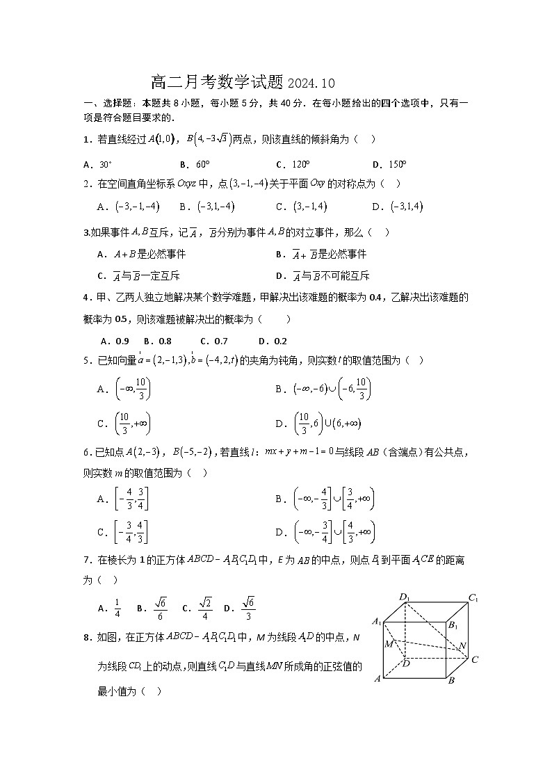 山东省济宁市嘉祥县第一中学2024-2025学年高二上学期第一次月考数学试题第1页
