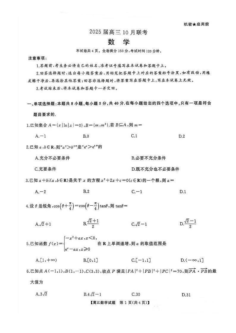 山西省运城市盐湖区解州高级中学2024-2025学年高三上学期10月份月考数学试题第1页