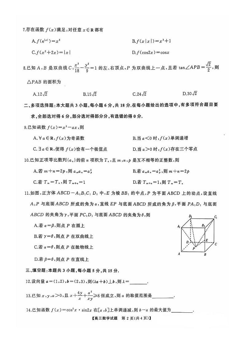 山西省运城市盐湖区解州高级中学2024-2025学年高三上学期10月份月考数学试题第2页