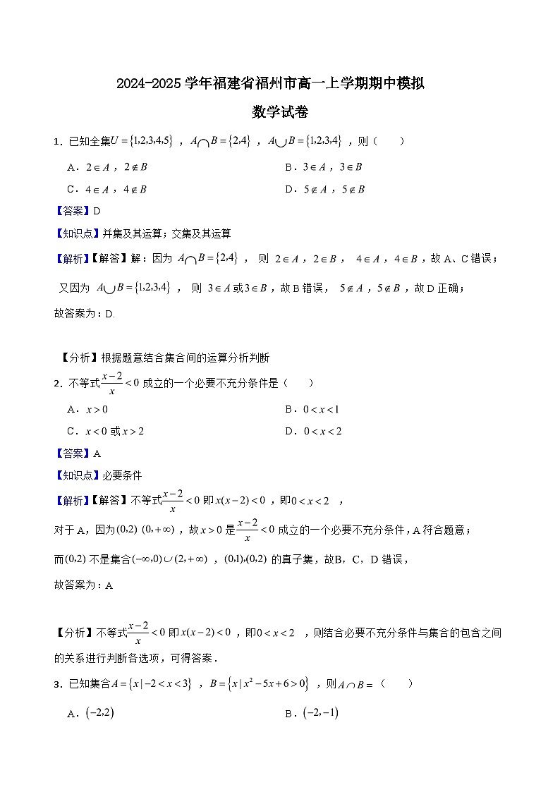 福建省福州市2024-2025学年高一上学期期中模拟数学试卷(解析版)第1页