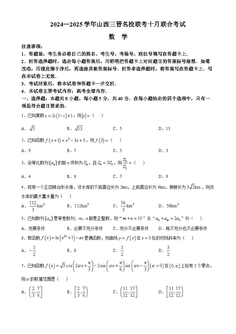山西省三晋名校2024-2025学年高三上学期10月联合考试数学试卷01