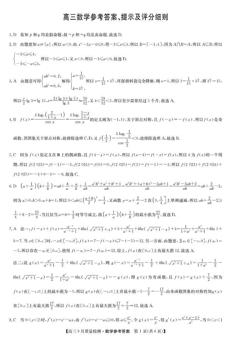 数学答案-9月质量检测第1页