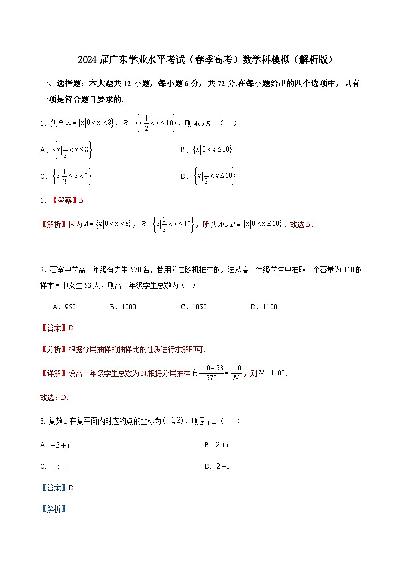 2024届广东学业水平考试(春季高考)数学科模拟(解析版)第1页