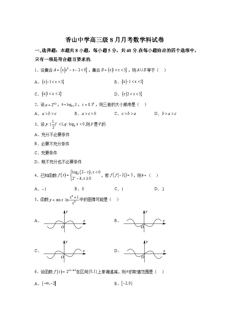 广东省肇庆市德庆县香山中学2024-2025学年高三上学期8月月考 数学试题(含解析)第1页