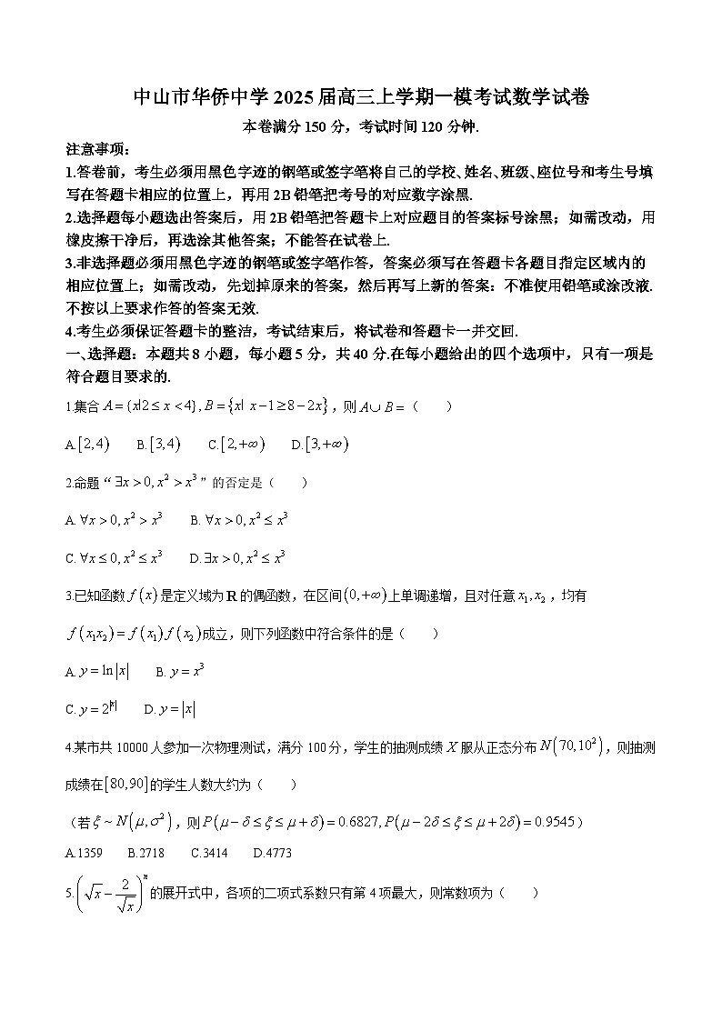 广东省中山市华侨中学2025届高三上学期9月第一次模拟考试 数学试题(含解析)第1页