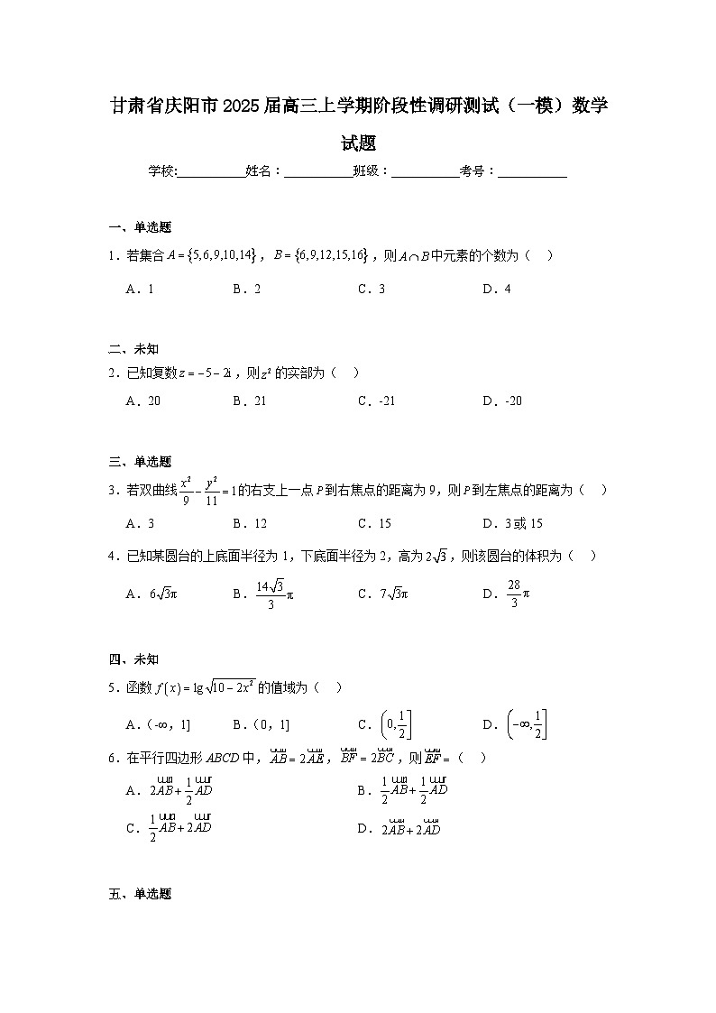 甘肃省庆阳市2025届高三上学期阶段性调研测试(一模)数学试题第1页