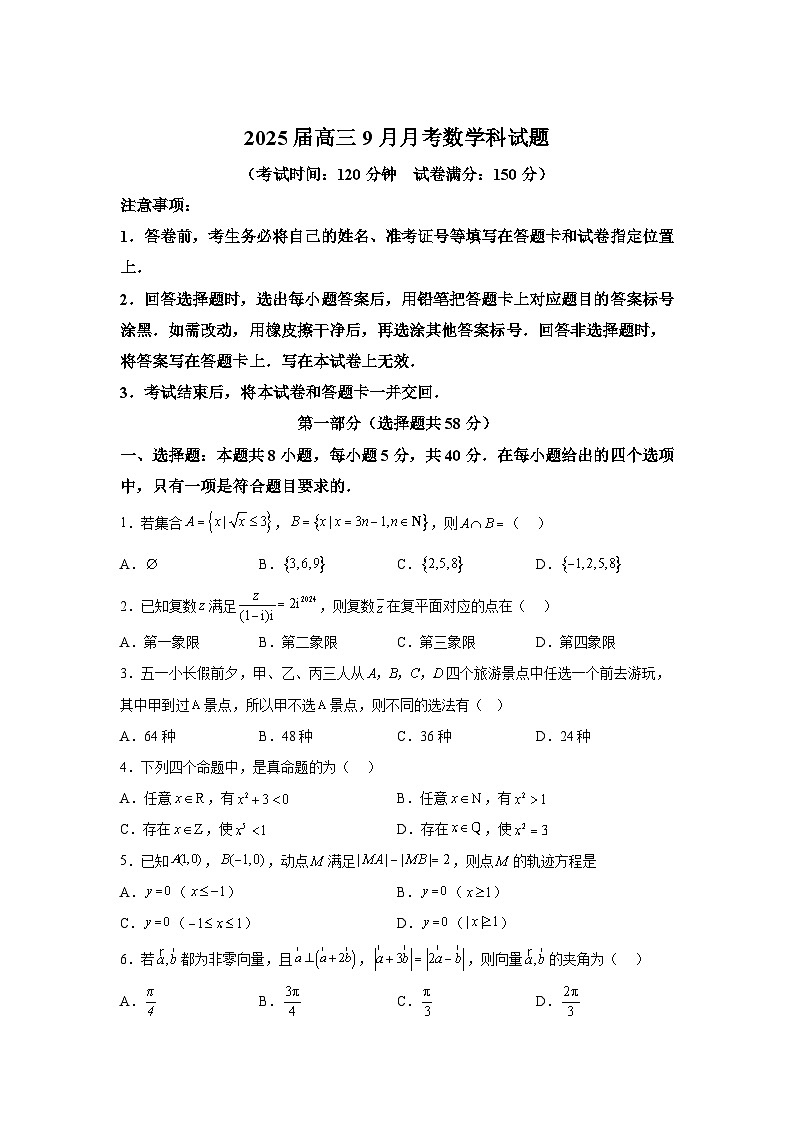 广西壮族自治区贵港市平南县中学2025届高三上学期9月月考 数学试题(含解析)第1页