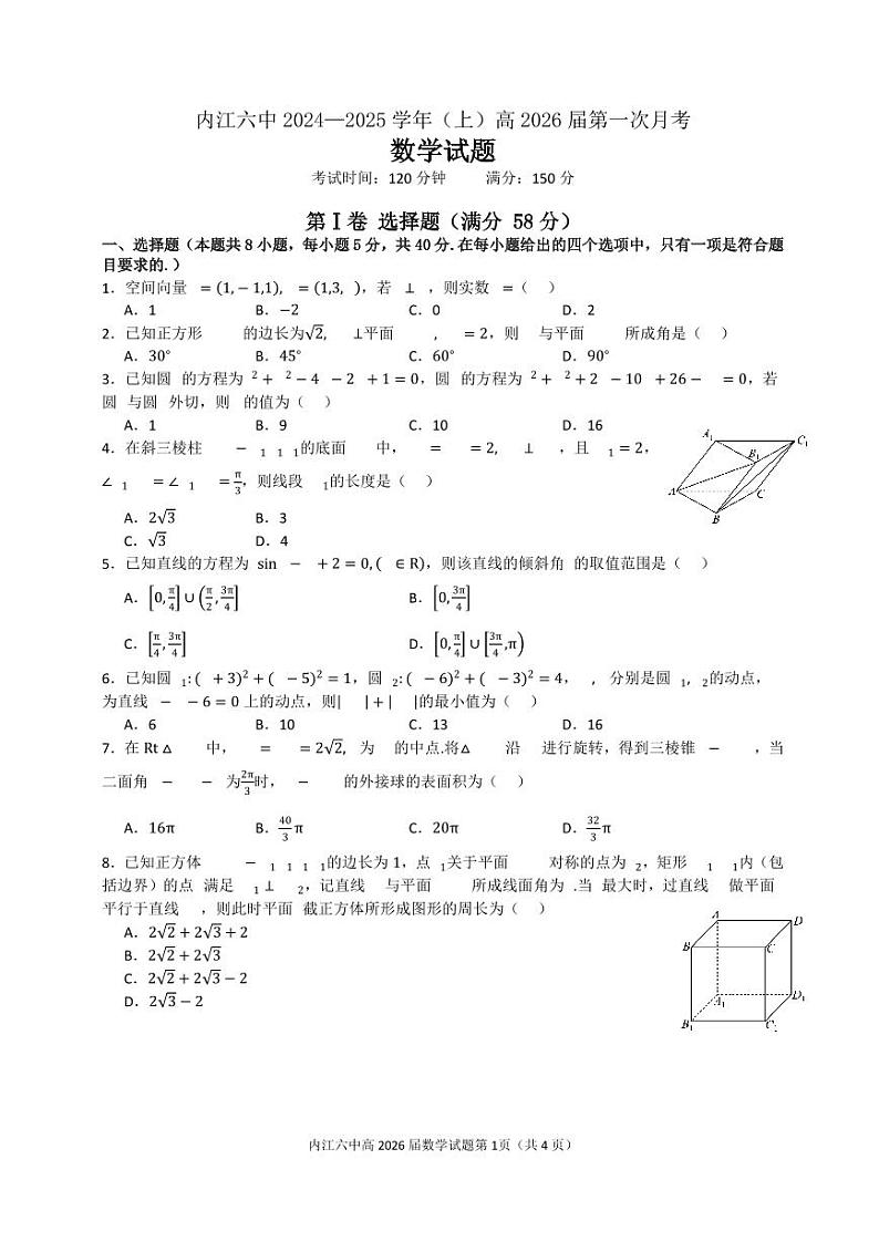 四川省内江市第六中学2024-2025学年高二上学期第一次月考数学试题01