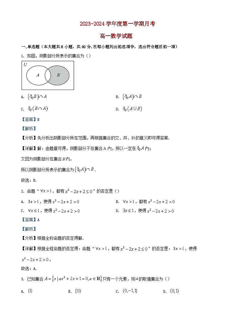安徽省安庆市2023_2024学年高一数学上学期10月月考试题含解析第1页