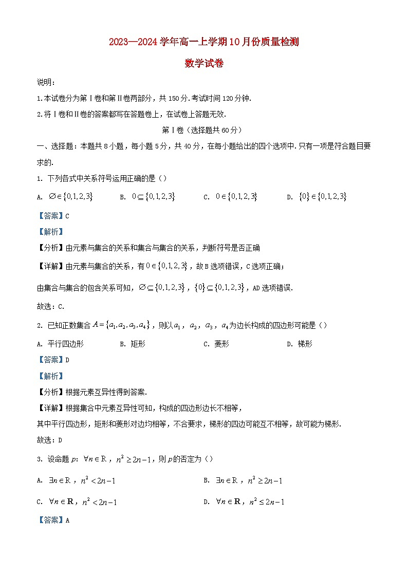 安徽省铜陵市2023_2024学年高一数学上学期10月月考试题含解析第1页