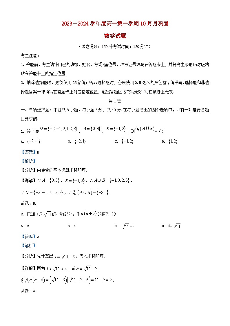 安徽省皖北地區(qū)部分學(xué)校2023_2024學(xué)年高一數(shù)學(xué)上學(xué)期10月月鞏固試題含解析第1頁