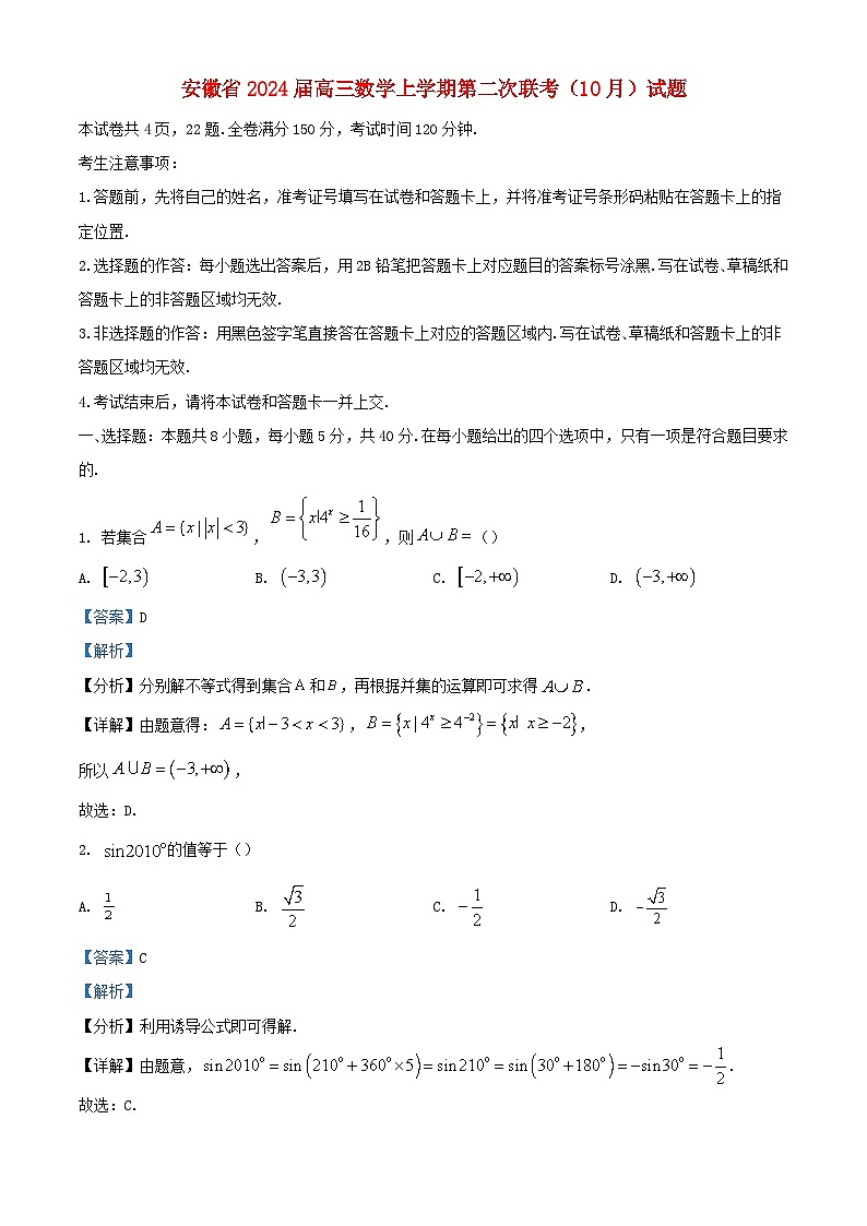 安徽省皖江名校联盟2024届高三数学上学期第二次联考10月试题含解析第1页