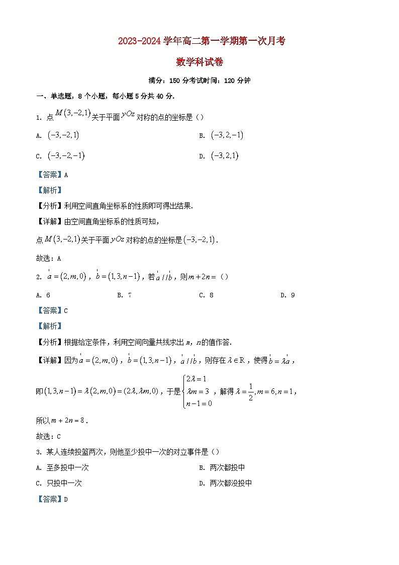 广东省清远市阳山县2023_2024学年高二数学上学期10月月考试题含解析第1页