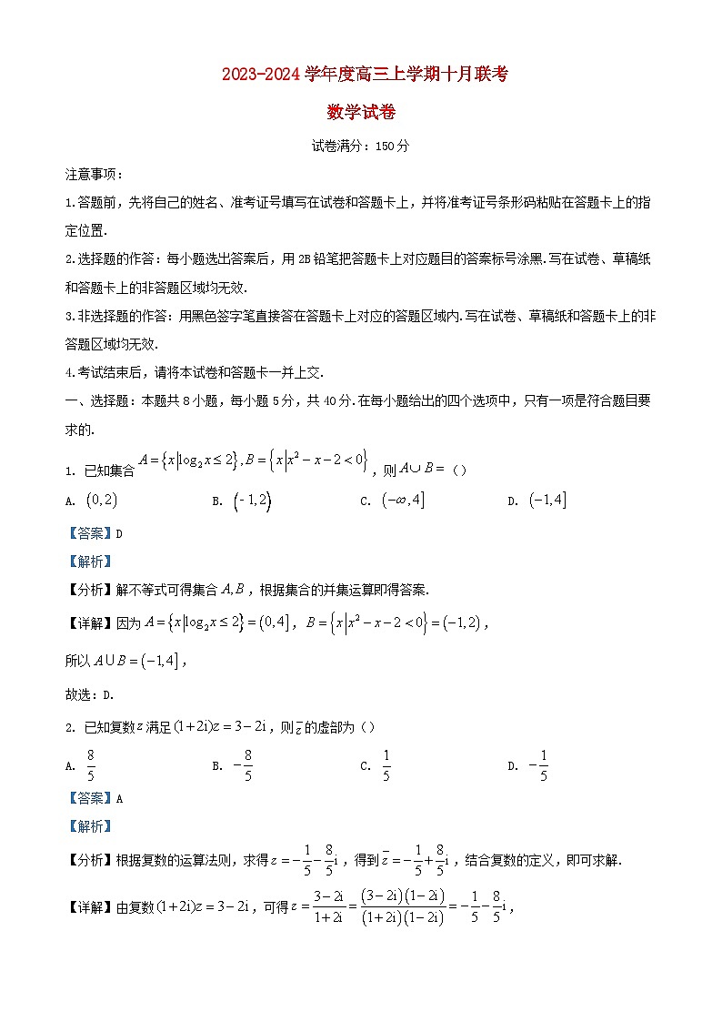 湖北省2023_2024学年高三数学上学期10月联考试题含解析第1页