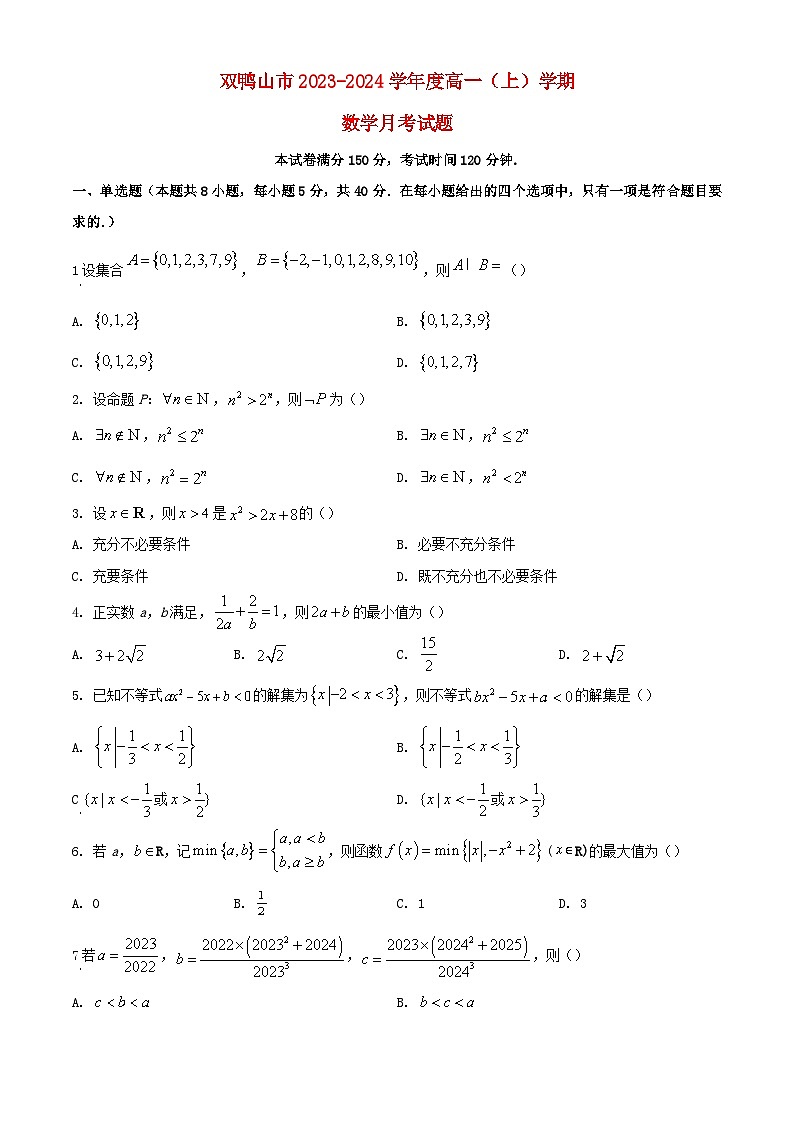 黑龙江省双鸭山市2023_2024学年高一数学上学期10月月考试题含解析第1页