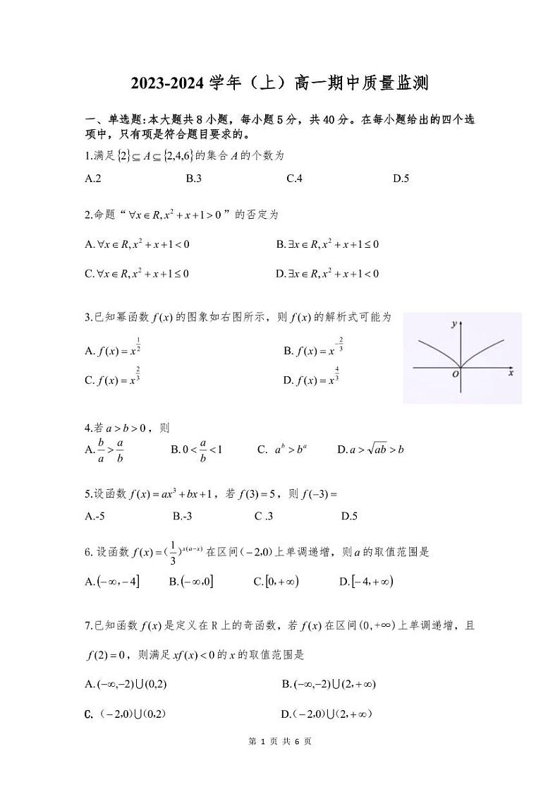 江苏省南通市崇川区2023-2024学年高一上学期期中质量监测数学试题第1页