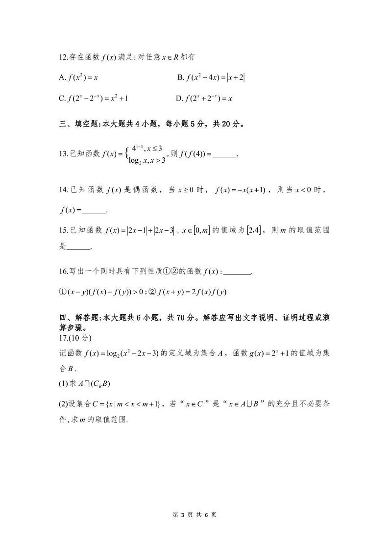 江苏省南通市崇川区2023-2024学年高一上学期期中质量监测数学试题第3页
