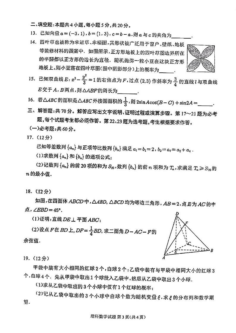 四川高三理数第一次模拟考试附答案第3页