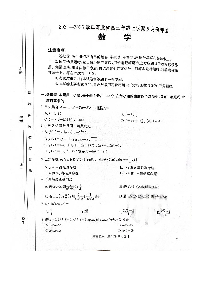 河北省邢台市邢襄联盟高三9月份月考数学试题第1页
