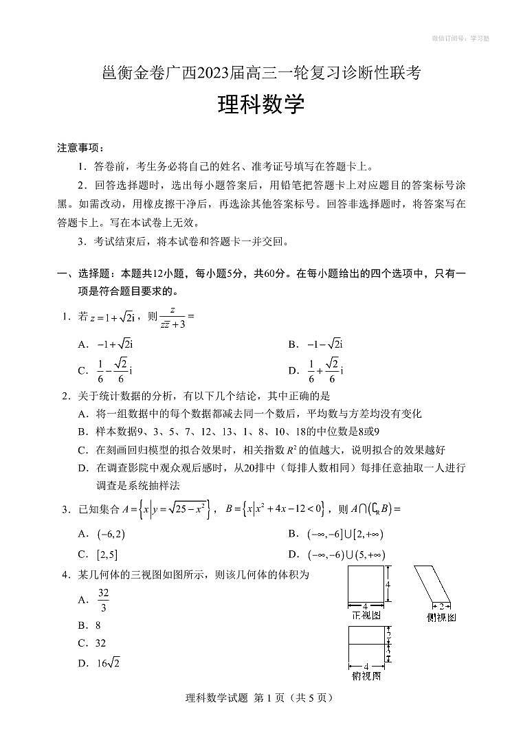邕衡金卷广西2023届高三理数第一轮复习考试附答案第1页