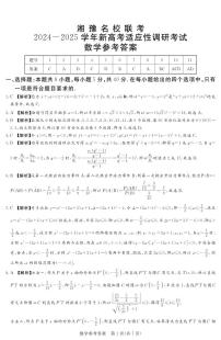 【河南卷】河南省湘豫名校2024-2025学年高三上学期9月新高考适应性调研考试   数学试卷