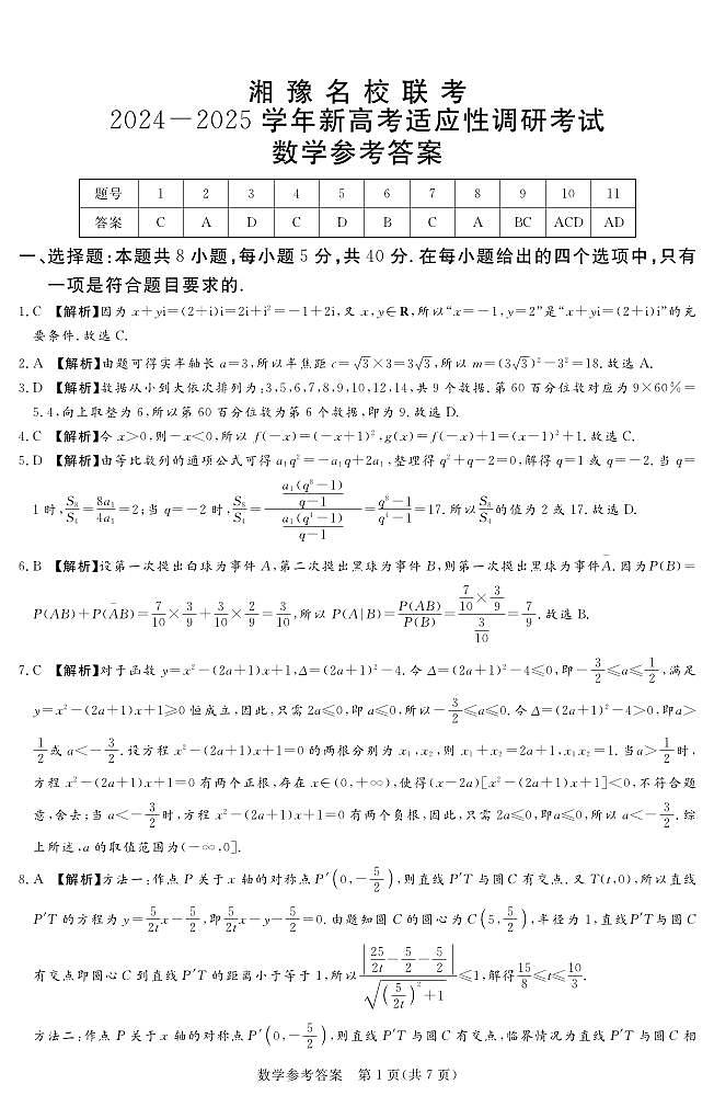 【补齐重发】【河南卷】河南省湘豫名校2024-2025学年高三上学期9月新高考适应性调研考试(9.19-9.20) 数学试卷参考答案第1页