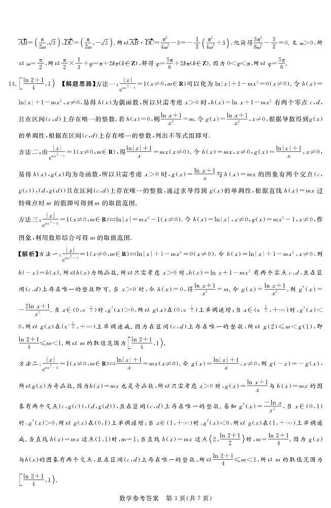 【补齐重发】【河南卷】河南省湘豫名校2024-2025学年高三上学期9月新高考适应性调研考试(9.19-9.20) 数学试卷参考答案第3页