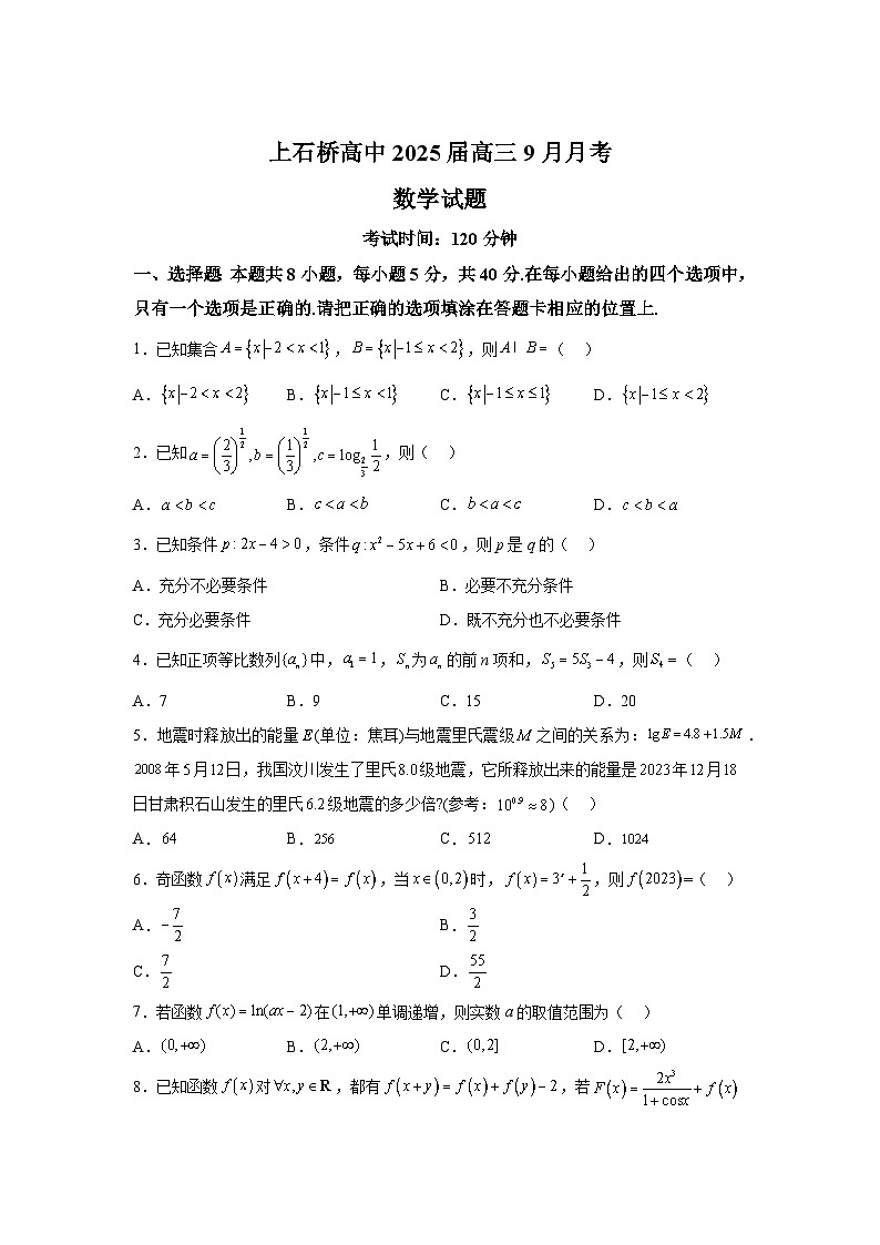 河南省信阳市商城县上石桥高级中学2024-2025学年高三上学期9月月考 数学试卷(含解析)第1页