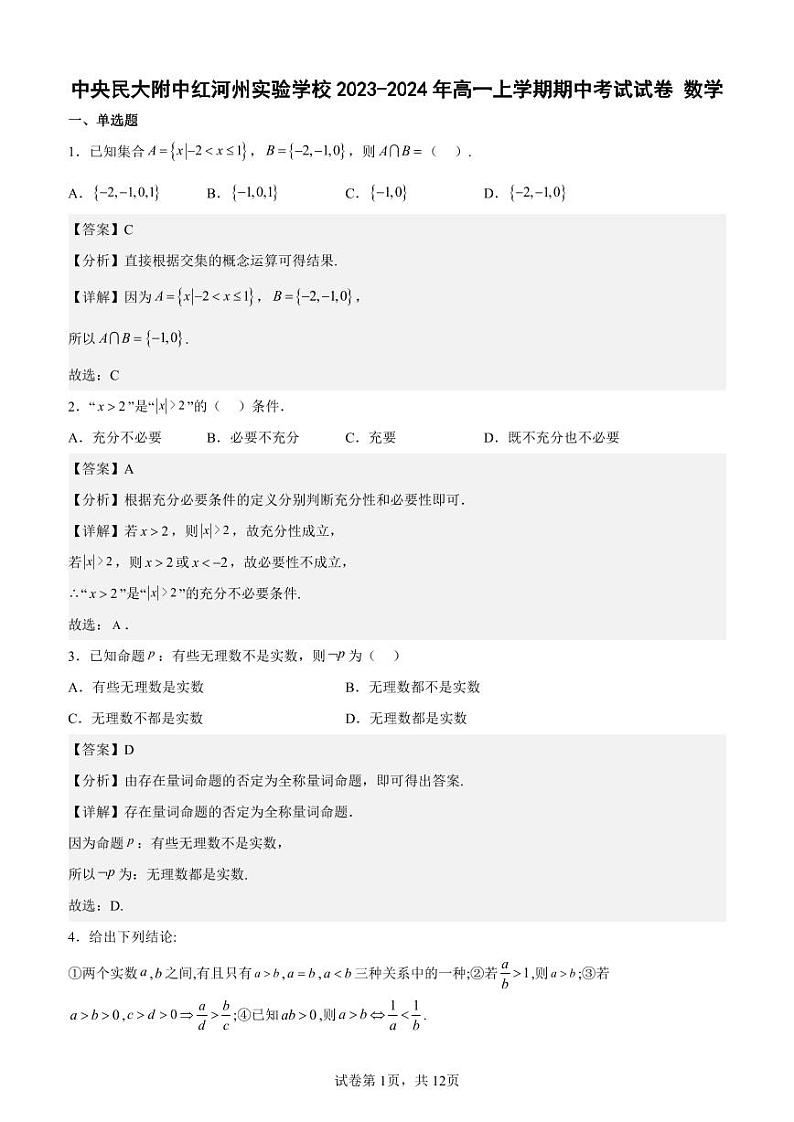 中央民大附中红河州实验学校2023-2024年高一年级期中考试试卷解析 数学第1页
