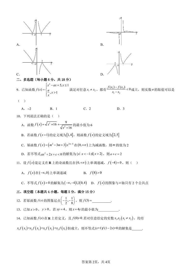中央民大附中红河州实验学校2023-2024年高一上学期期中考数学第2页