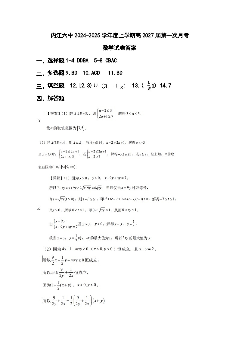 四川省内江市第六中学2024-2025学年上期高一第一次月考数学答案第1页