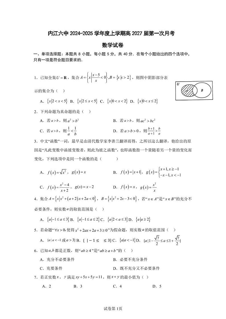 四川省内江市第六中学2024-2025学年上期高一第一次月考数学试卷(含答案)第1页