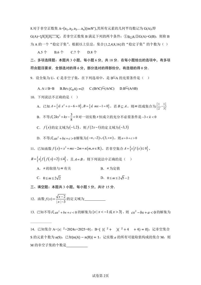 四川省内江市第六中学2024-2025学年上期高一第一次月考数学试卷(含答案)第2页