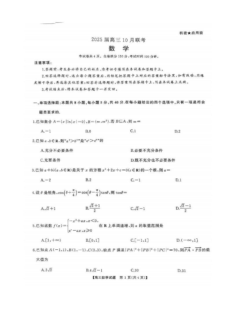 数学丨天壹名校联盟湖南省2025届高三10月一轮复习大联考(二)数学试卷及答案第1页