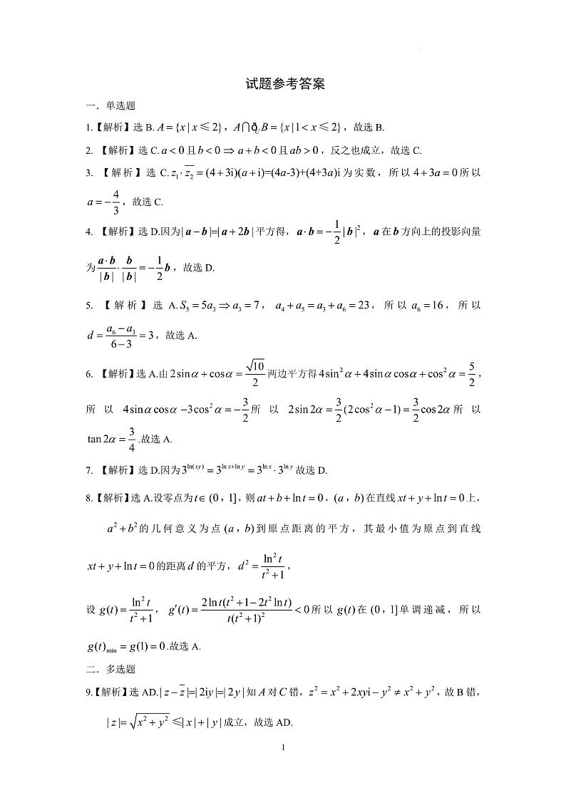 黑龙江省龙东联盟2024-2025学年高三上学期10月月考数学试题解析第1页