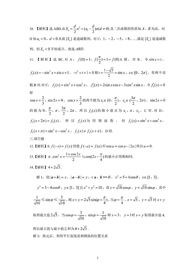 黑龙江省龙东联盟2024-2025学年高三上学期10月月考数学试题解析第2页