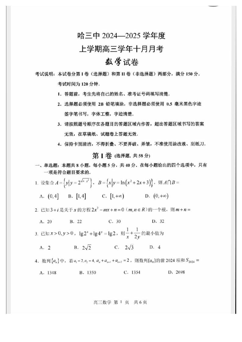 哈尔滨三中高三10月月考数学20241008第1页