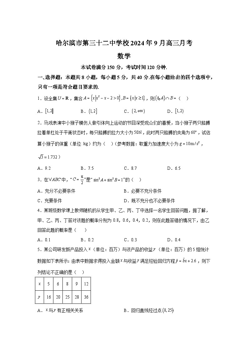 黑龙江省哈尔滨市第三十二中学校2024-2025学年高三上学期9月月考 数学试题(含解析)第1页