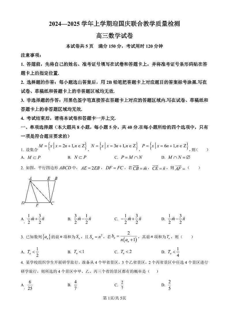 湖北省八校2025届高三上学期迎国庆联合教学质量检测数学试题(原卷版)第1页