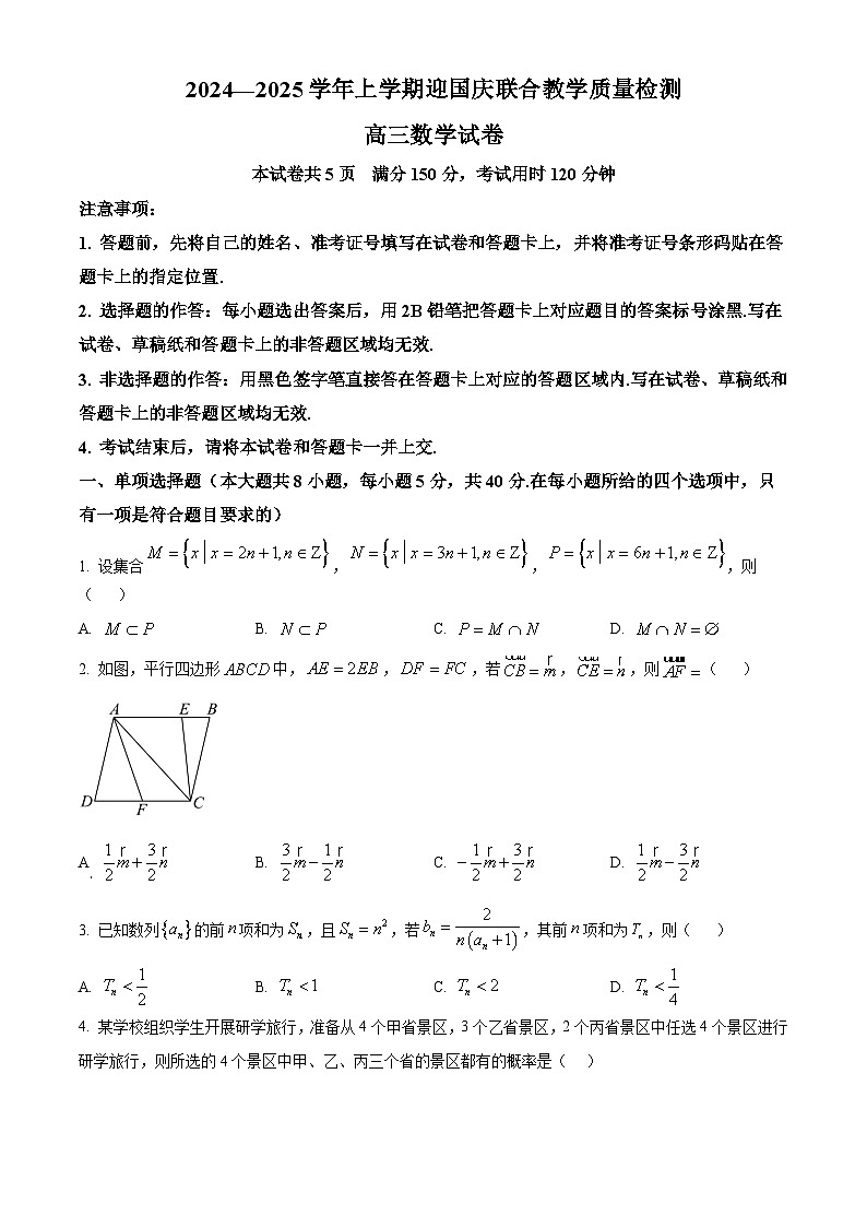 湖北省八校2025届高三上学期迎国庆联合教学质量检测数学试题(原卷版)第1页