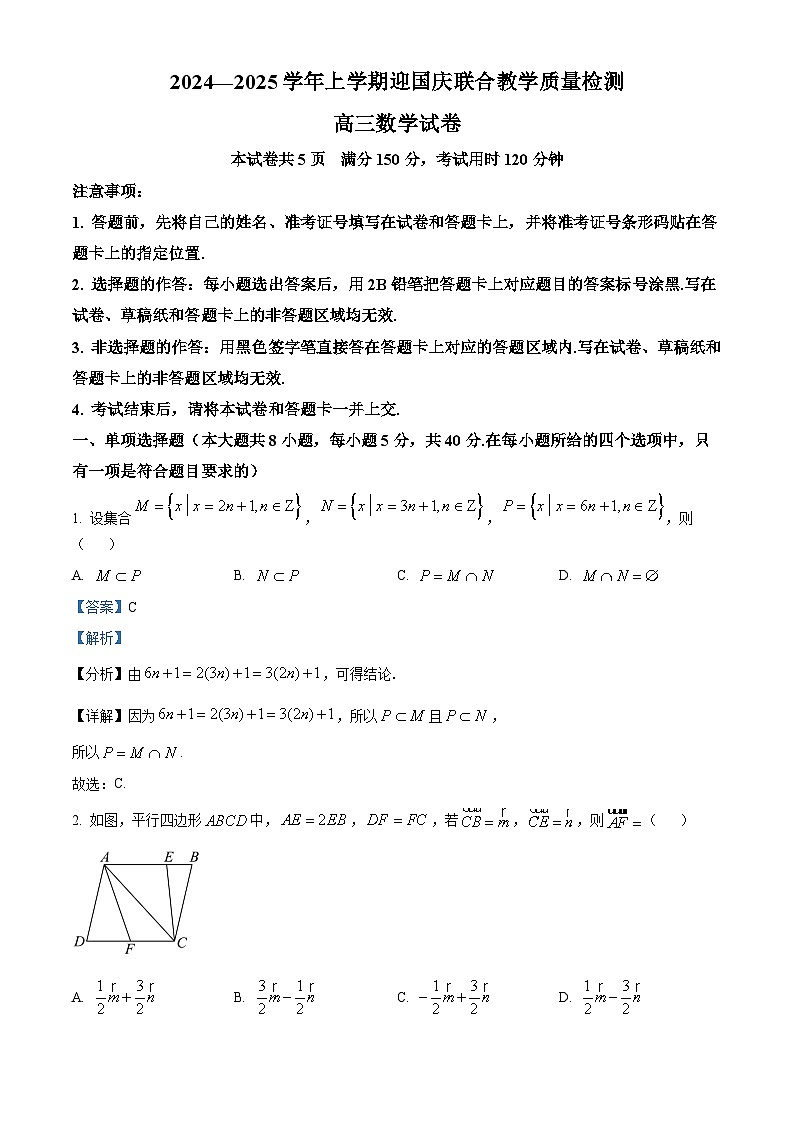 湖北省八校2025届高三上学期迎国庆联合教学质量检测数学试题(解析版)第1页