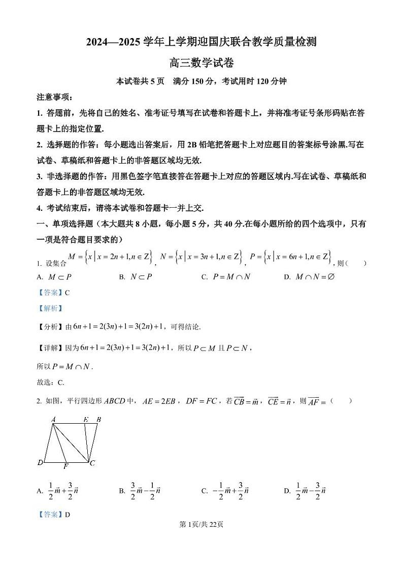 湖北省八校2025届高三上学期迎国庆联合教学质量检测数学试题(解析版)第1页