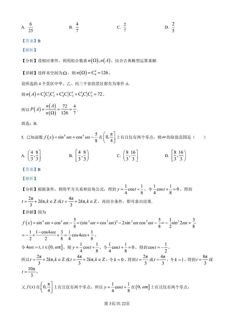 湖北省八校2025届高三上学期迎国庆联合教学质量检测数学试题(解析版)第3页