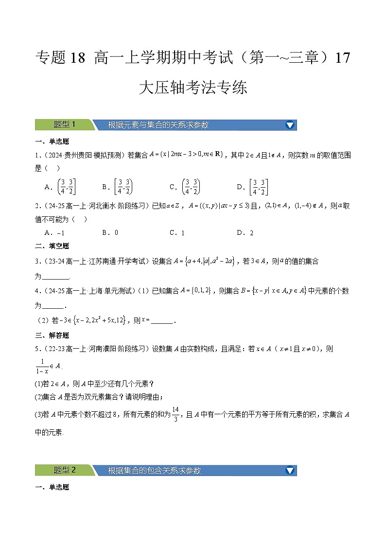 专题18 高一上学期期中考试(第一~三章)17大压轴考法专练原卷版-2024-2025学年高一数学压轴题攻略(人教A版2019必修第一册)01